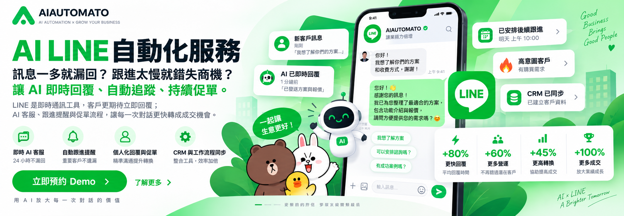 AI LINE 智能客服自動銷售